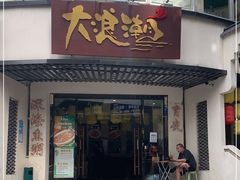 门面-大浪潮·潮汕菜·招牌生腌小青龙(福田店)