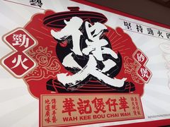 -华记煲仔华·煲仔饭(三元里万科里店)