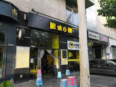 门面-望京小腰(北京总店)