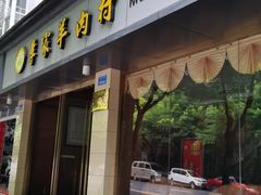 门面-李家羊肉村(武隆区店)