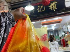 -权记百年老字号(牌坊街店)