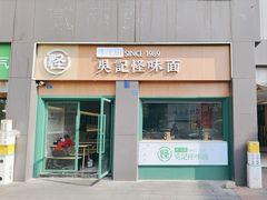 -吴记怪味面(牛王庙店)