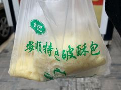 -俞记安顺特色破酥包(民生路店)