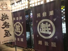 -(株)越後屋デパート