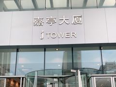 -嘉亭大厦(嘉亭荟城市生活广场店)