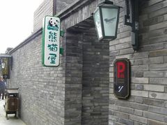-熊猫屋(宽窄巷子景区店)