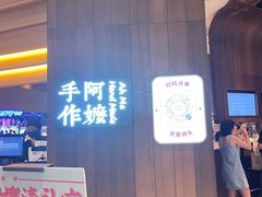 门面-阿嬷手作(深圳万象天地店)