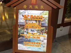 -唐风温泉