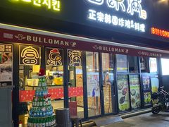 门面-富乐满韩国正宗炸鸡韩国料理(虹泉路店)