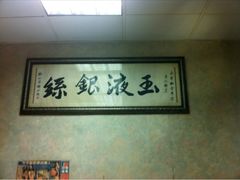 对云吞面的评价-永华面家