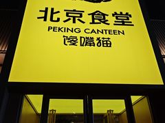 -馋嘴猫北京食堂·烤鸭·宵夜(亚运村店)