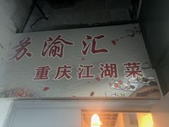 -苏渝汇重庆江湖菜(桐泾公园店)