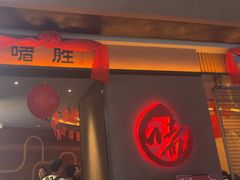 -啫胜(西城红场店)
