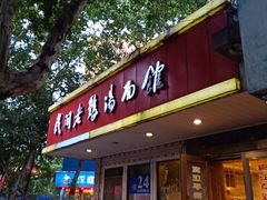 门面-民间老鸡汤面馆(中山北路店)