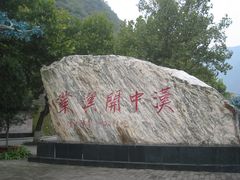 -汉中石门栈道景区