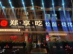 -郑享吃烧烤烩面(红专路店)