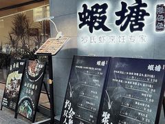 -蝦塘·中国餐馆(城墙南马道巷店)