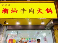 门面-全好食潮汕牛肉火锅(泗洲路店)