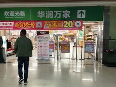 -华润万家
