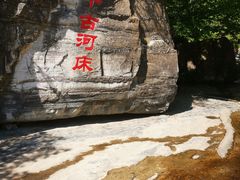-孤山寨风景区
