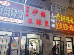 -曹宝林砂锅麻辣烫(星光路店)