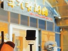 -羊大爷涮肉(亮马桥店)