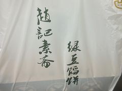 -赵记素斋·绿豆馅饼(钟楼小区店)