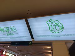 -意莱莉休闲餐厅(东汇城店)