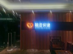 -碧澄保健(东风西路店)