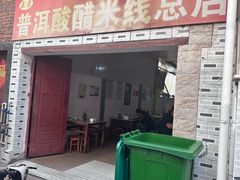 -正宗杨记普洱酸醋米线(总店)
