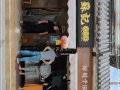 门面-苏记丸子汤