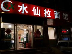 -水仙拉面(水仙街店)