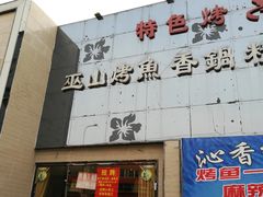 门面-沁香缘巫山烤鱼(看丹桥店)