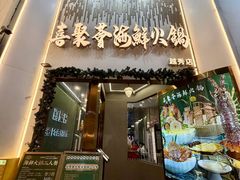 -喜聚薈·花膠雞海鮮火鍋(越秀店)
