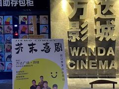 -万达影城(乐山万达广场IMAX店)
