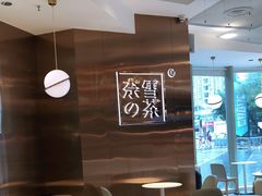 -奈雪的茶(东原悦荟店)