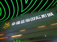 -幸福蓝海国际影城(烟台大悦城IMAX店)