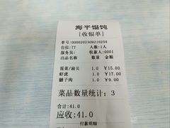 账单-海平馄饨(逍遥二路店)