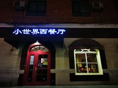 门面-小世界西餐厅(建国门店)