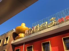 -南门四季铜锅涮肉(大屯·北苑店)