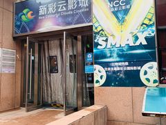 -天幕新彩云国际影城(激光巨幕店)