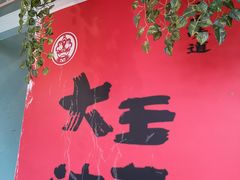 -大王油茶(二厂文创公园店)