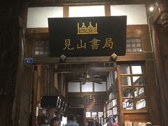 -见山书院