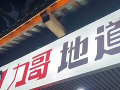 门面-力哥地道海南菜·联谊文昌鸡老店