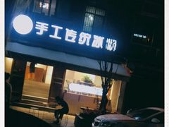 -甜心闲生传统手工冰粉(奎星楼店)
