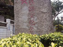 -铁路文化公园