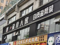 -懒人盐府人家(航天桥店)