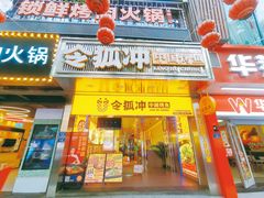 门面-令狐冲烤鱼·烧菜馆(达明店)