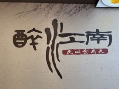 -百年老字号·观振兴蟹黄面·三虾面·苏式面(观前街富仁坊巷店)