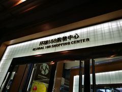 -环球188广场
